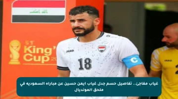 غياب مفاجئ.. تفاصيل حسم جدل غياب أيمن حسين عن مباراة السعودية في ملحق المونديال